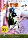 实用衍纸一本通 封面