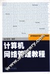 计算机网络管理教程 封面