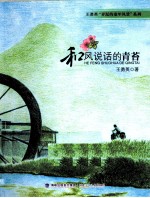 王勇英弄泥的童年风景系列  和风说话的青苔 封面