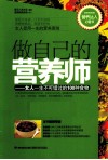 做自己的营养师  女人一生不可错过的100种食物 封面