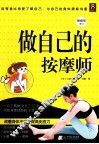 做自己的按摩师 封面