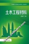 土木工程材料 封面