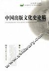 中国出版文化史论稿 封面