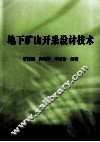 地下矿山开采设计技术 封面