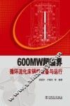 600MW超临界循环流化床锅炉设备与运行 封面