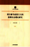 西方新马克思主义的消费社会理论研究 封面