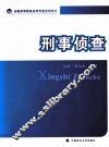 全国高等院校法学专业基础教材  刑事侦查 封面