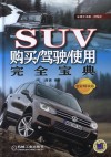 SUV购买/驾驶/使用完全宝典 全彩精装版 封面
