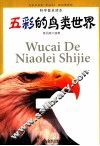科学普及读本  五彩的鸟类世界 封面