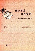 翻手苍凉  覆手繁华 封面