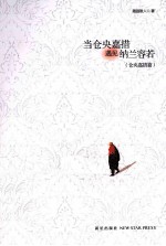 当仓央嘉措遇见纳兰容若  仓央嘉措篇 封面