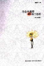 当仓央嘉措遇见纳兰容若  纳兰容若篇 封面