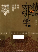 精品咖啡学  上  浅焙、单品、庄园豆  第三波精品咖啡大百科 封面