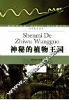 神秘的植物王国 封面