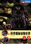 科学揭秘动物世界  鸟类 封面
