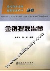 金银提取冶金 封面