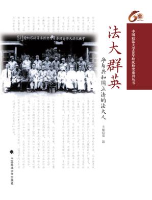 法大群英  参与共和国立法的法大人 封面