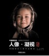 人像·凝视  100幅精彩人像作品解读 封面