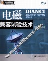 电磁兼容试验技术  第2版 封面