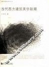 当代西方建筑美学新潮 封面