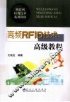 高频RFID技术高级教程 封面