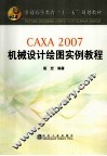 CAXA-2007 机械设计绘图实例教程 封面