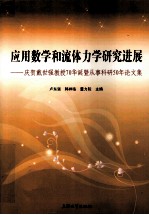 应用数学和流体力学研究进展  庆贺戴世强教授70华诞暨从事科研50年论文集 封面