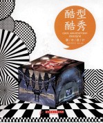 酷型酷秀  展示设计 封面