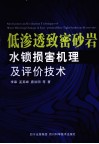 低渗透致密砂岩水锁损害机理及评价技术 封面