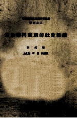 中央研究院民族学研究所专刊  8  秀姑峦阿美族的社会组织 封面