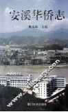安溪华侨志 封面
