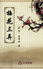 梅花三弄 封面