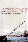 槟榔屿潮州人史纲  THE TEOCHEWS IN PENANG A CONCISE HISTORY 封面