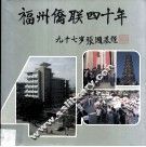 福州侨联四十年 封面