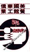 美国华侨餐馆工业 封面