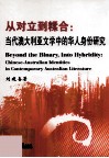 从对立到糅合  当代澳大利亚文学中的华人身份研究 封面