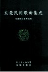 东莞民间歌曲集成 封面