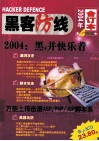 黑客防线  2004年  合订本  四季度 封面