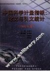 中国科学计量指标  论文与引文统计  2002年卷 封面