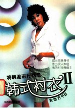 衣态万千  B  韩式衬衣  2 封面