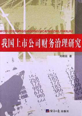 我国上市公司财务治理研究 封面