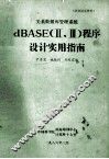 dbase（2、3）程序设计实用指南 封面
