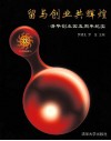 留与创业共辉煌  清华创业园五周年纪实 封面