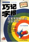 2007版巧记字根  五笔字型输入法过目不忘 封面