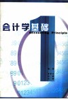 会计学基础 封面