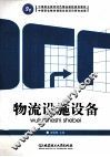 物流设施设备 封面