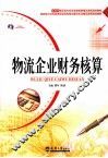 物流企业财务核算 封面