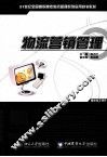 物流营销管理 封面