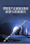 柔性生产企业物流系统构建与仿真研究 封面