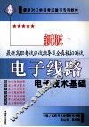 新牌最新高职考试应试指导及全真模拟测试  电子线路 电子技术基础 封面